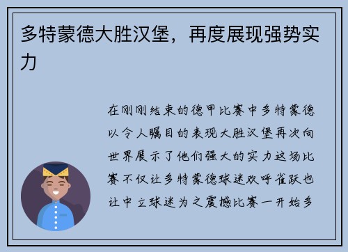 多特蒙德大胜汉堡，再度展现强势实力