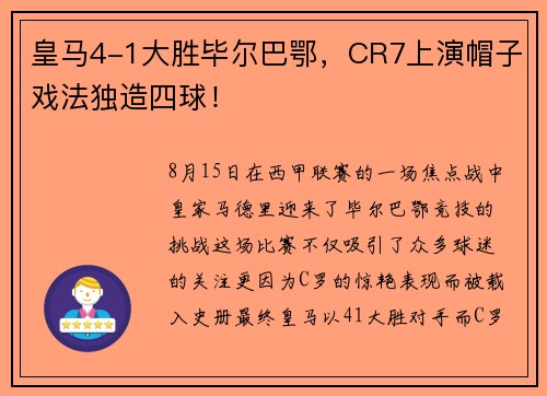 皇马4-1大胜毕尔巴鄂，CR7上演帽子戏法独造四球！