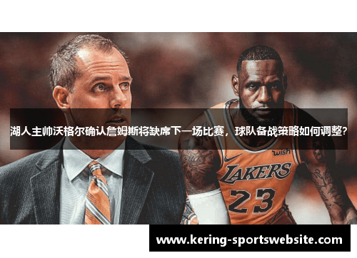 湖人主帅沃格尔确认詹姆斯将缺席下一场比赛，球队备战策略如何调整？