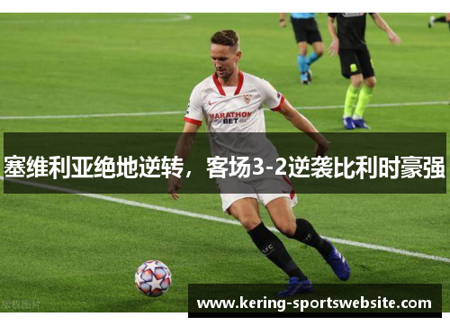 塞维利亚绝地逆转，客场3-2逆袭比利时豪强