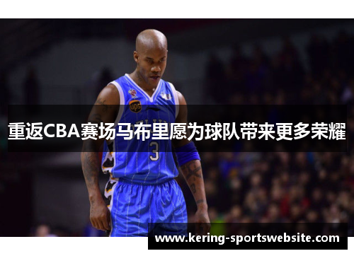 重返CBA赛场马布里愿为球队带来更多荣耀
