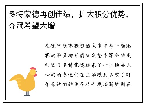 多特蒙德再创佳绩，扩大积分优势，夺冠希望大增