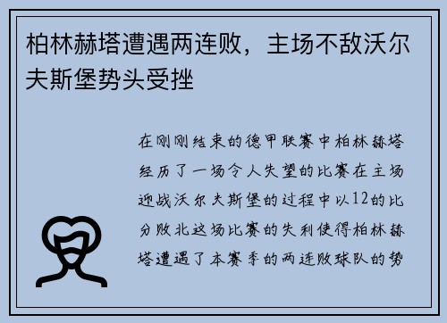 柏林赫塔遭遇两连败，主场不敌沃尔夫斯堡势头受挫