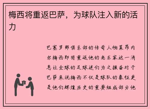 梅西将重返巴萨，为球队注入新的活力
