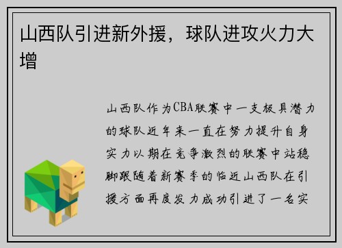山西队引进新外援，球队进攻火力大增