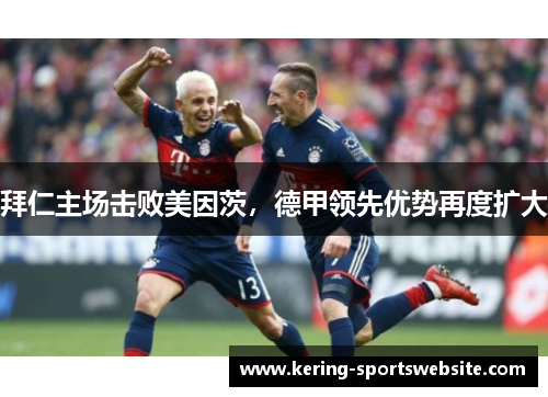 拜仁主场击败美因茨，德甲领先优势再度扩大