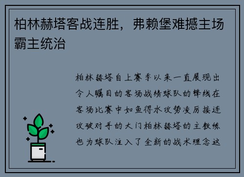 柏林赫塔客战连胜，弗赖堡难撼主场霸主统治