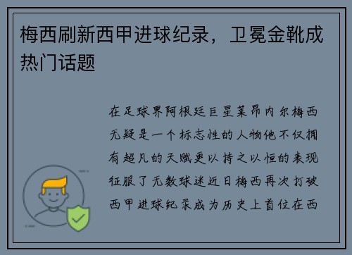 梅西刷新西甲进球纪录，卫冕金靴成热门话题