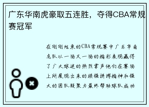 广东华南虎豪取五连胜，夺得CBA常规赛冠军