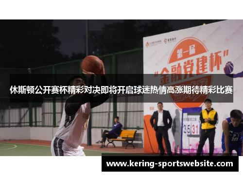 休斯顿公开赛杯精彩对决即将开启球迷热情高涨期待精彩比赛