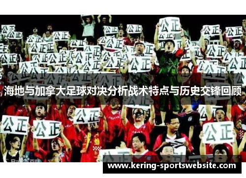 海地与加拿大足球对决分析战术特点与历史交锋回顾