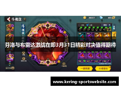 芬洛与布雷达激战在即3月31日精彩对决值得期待
