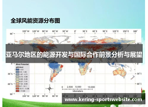 亚马尔地区的能源开发与国际合作前景分析与展望